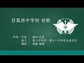 目黒西中学校 校歌【令和7年4月開校】