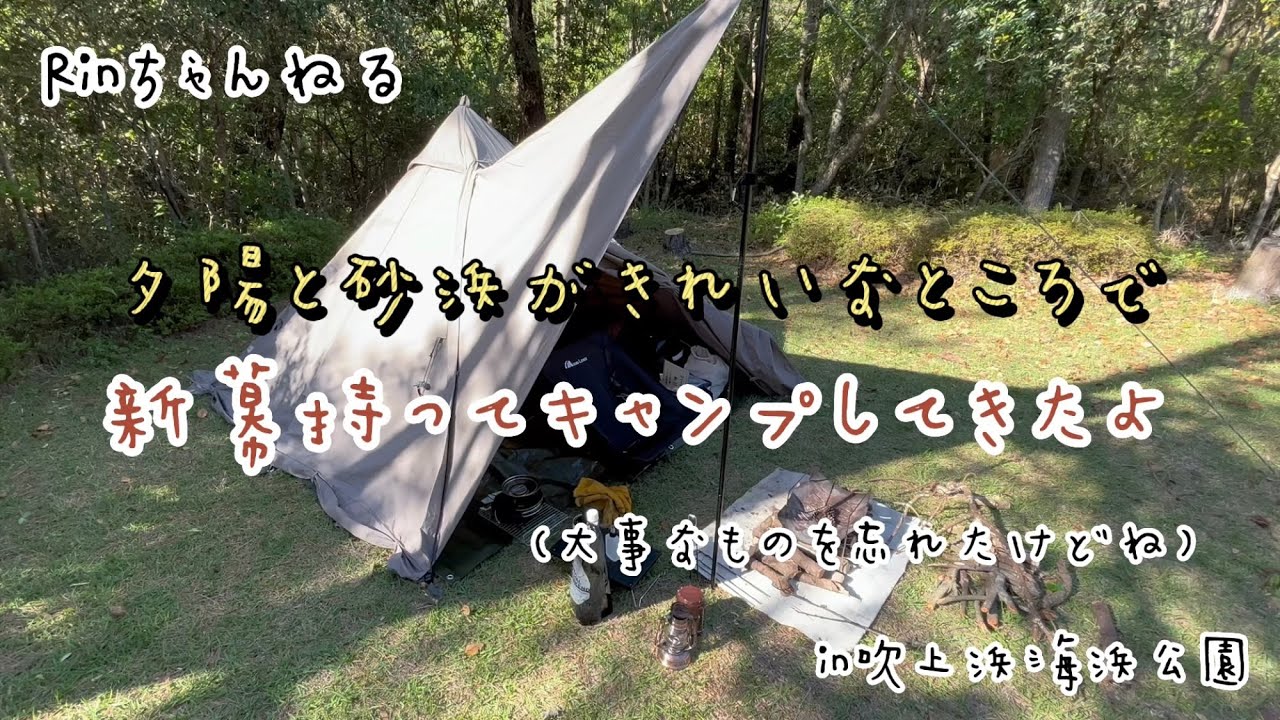 【鹿児島キャンプ】夕陽と砂浜がきれいなところで新幕持ってキャンプしてきたよ（大事なものを忘れたけどね）in吹上浜海浜公園