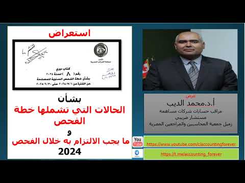 كتاب دوري رقم 8 بشأن خطة الفحص السنوية للمصلحة للفترة من 1 7 2024 الى 30 6 2025 و شروط اختيار العينة