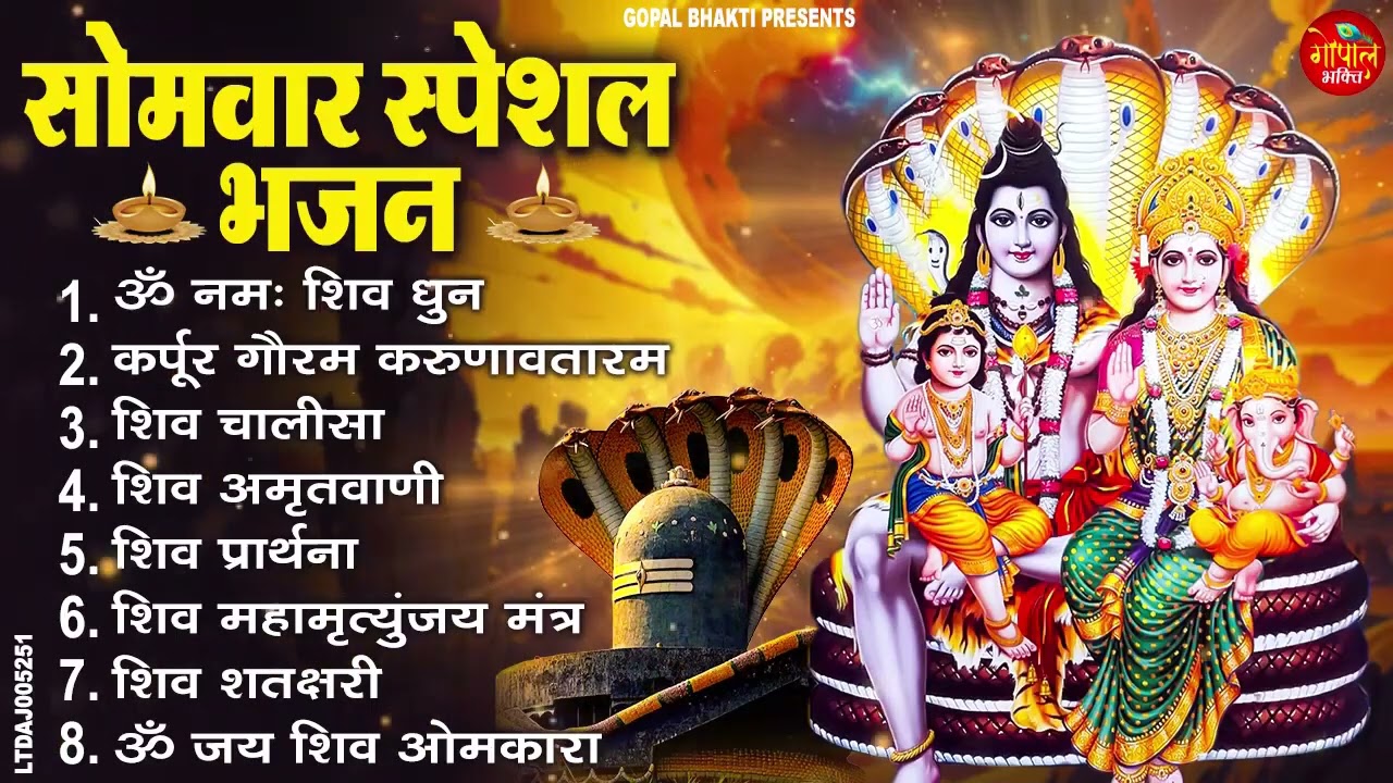 सोमवार भक्ति भजन ॐ नमः शिवाय, शिव अमृतवाणी, महामृत्युंजय मंत्र, शिव चालीसा, ॐ जय शिव ओंकारा