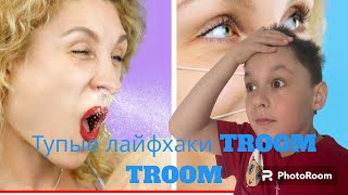 Тупые лайфхаки трум трум