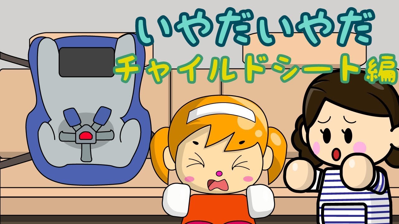 いやだいやだ#20 チャイルドシート編 ねないこだれだシリーズ ／さっ 