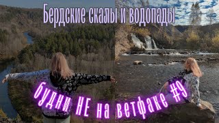 будни НЕ на ветфаке #9 | Бердские скалы и водопады - экскурсия с места событий