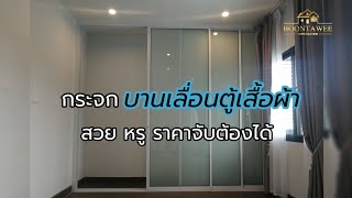 กระจกบานเลื่อนตู้เสื้อผ้า สวย หรู ราคาจับต้องได้ บานเลื่อนบิ้วท์อิน (หจก.บุญท​วีก่อสร้าง​1979)​