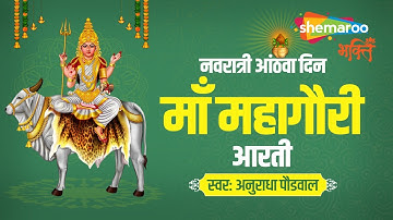 Navratri Day 8 Aarti | माता महागौरी की आरती | Maa Mahagauri Ki Aarti | Anuradha Paudwal