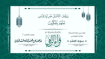 || أواخر سورة "الحشر" || القارئ الشيخ: ماجد السلمان