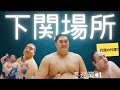 冬巡業大相撲下関場所#1 寒くても巡業はほっこり雰囲気【大相撲/巡業/sumo】概要欄※訂正あり