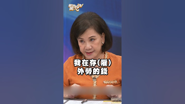 周映君交代子女：如果我不認識你們了！就把我送安養院！｜#新聞挖挖哇2025 #shorts #老年 #晚年 #失智 #失能 #長照 #照顧 #孝順 #孝道 #親情