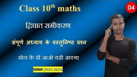 🔴Class 10th math most important objective questions ||Quadratic Equation (द्विघात समीकरण)|| VVI