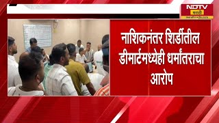 Nashik Tcs नतर Shirdi मधयह धरमतरच परकर, शरडतल Dmart मधयह धरमतरच आरप Ndtv