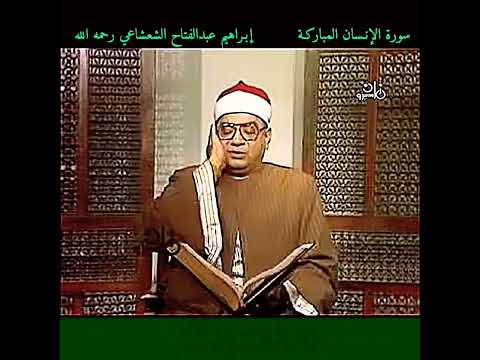 ودانية عليهم ظلالها وذللت قطوفها تذليلا إبراهيم الشعشاعي سورة الانسان منشورة كاملة هنا في القناة