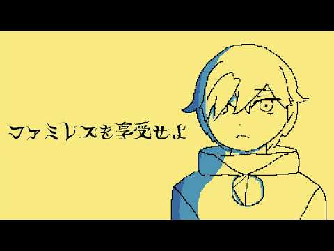 【ファミレスを享受せよ】永遠のファミレスに迷い込む。迷子【 #なまう 】