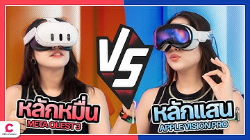 เปรียบเทียบ Apple VisionPro VS Meta Quest 3 ราคาห่างกันเกือบ 10 เท่า ตัวไหนดีกว่า !? l Ceemeagain
