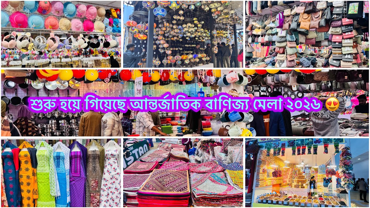 শুরু হয়ে গিয়েছে আন্তর্জাতিক বাণিজ্য মেলা ২০২৬, কি কি অফার থাকছে মেলাতে! 😍😱
