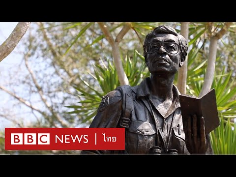 สืบ นาคะเสถียร : บุรุษนักอนุรักษ์แห่งผืนป่า - BBC News ไทย