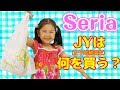 JY(女子幼稚園生)は何を買う？100円SHOP【Seria】で1000円分自由にお買い物♡購入品紹介 himawari-CH