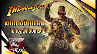 ความรู้สึกหลังดู (มีสปอย) - Indiana Jones and the Dial of Destiny 2023