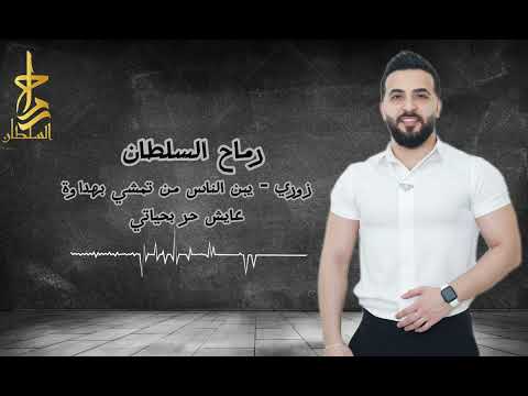 رماح السلطان زوري يبن الناس من تمشي بهداوة عايش حر بحياتي    2025