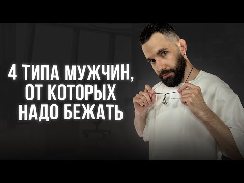 4 типа мужчин, от которых надо бежать
