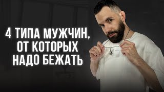 видео: 4 типа мужчин, от которых надо бежать картинка: 4 типа мужчин, от которых надо бежать