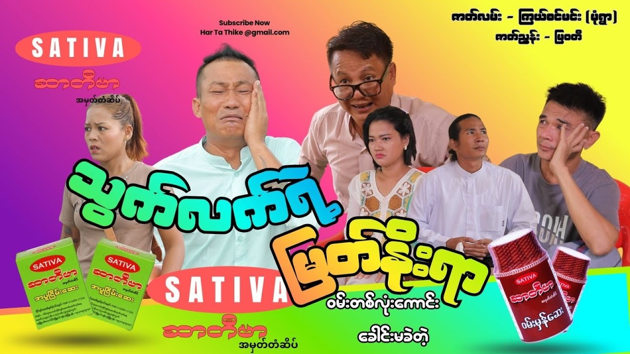 သွက်လက်ရဲ့မျက်နိုးရာ (အစအဆုံး official video)