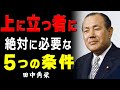 【99%が知らない】信用されるリーダーに必要な「5つの条件」│田中角栄元首相が語る、本物のリーダーの見分け方【#政治家】【#田中角栄】【#名言】