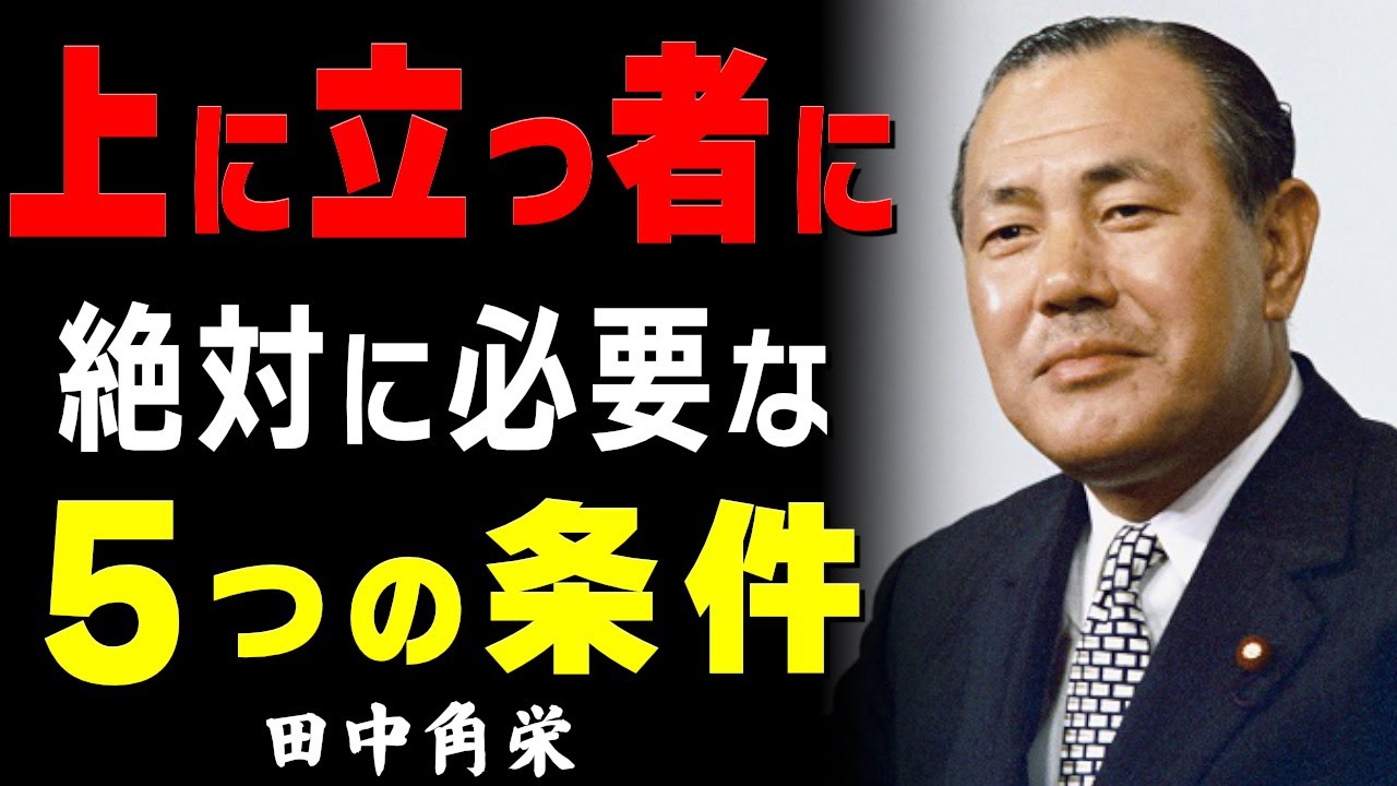【99％が知らない】信用されるリーダーに必要な「５つの条件」│田中角栄元首相が語る、本物のリーダーの見分け方【#政治家】【#田中角栄】【#名言】