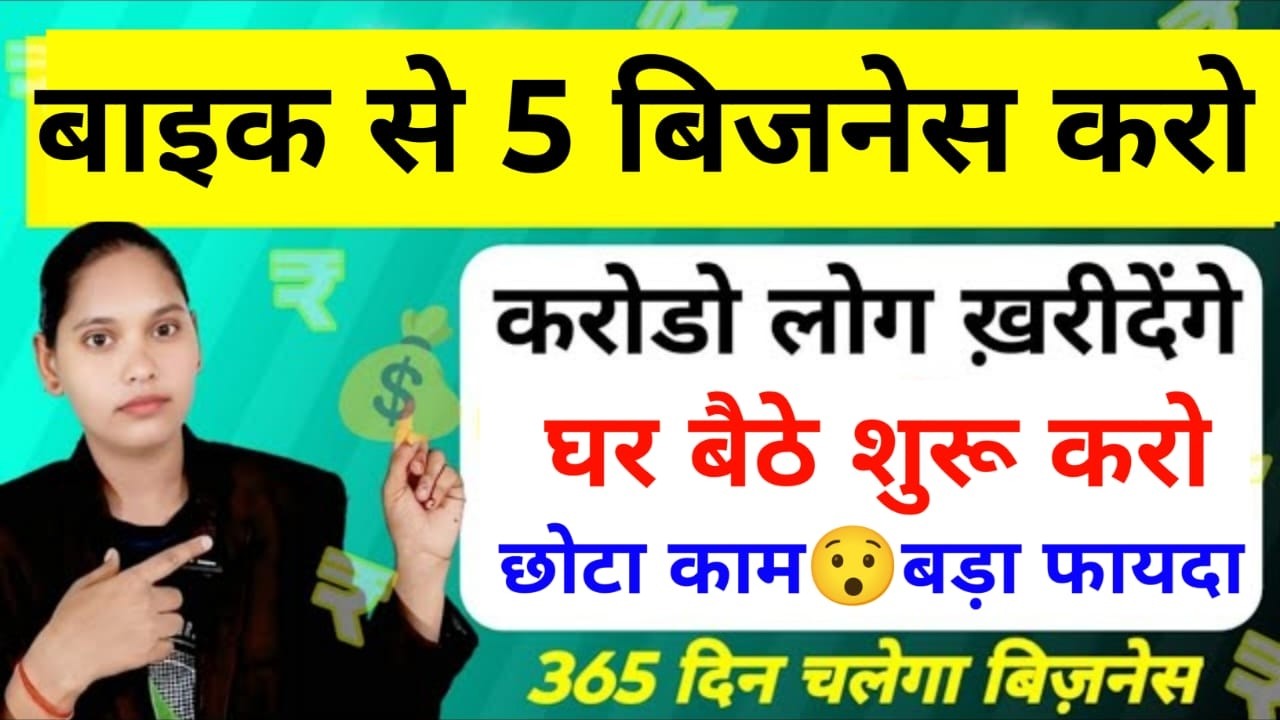 ना,दुकान ना,ऑफिस | सिर्फ बाइक पर चलने वाले 5 बिजनेस|bike se business|part time business|businessidea