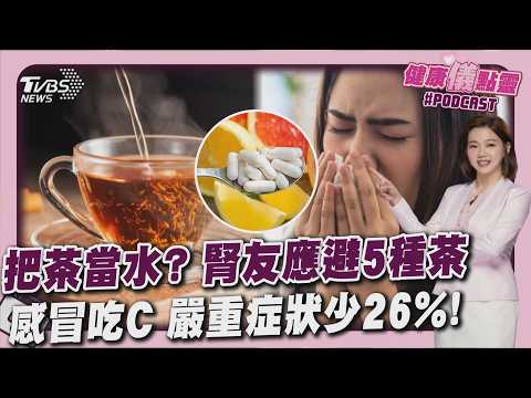 青草茶當水喝患高血鉀症 醫揭腎友喝茶4原則! 感冒吃C助收拾身體戰場 嚴重症狀少26% 20260909｜主播#王馨儀｜1700健康儀點靈 PODCAST｜TVBS新聞 @TVBSNEWS02