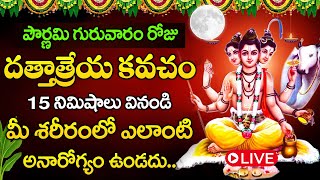 LIVE: పౌర్ణమి రోజు దత్తాత్రేయ కవచం వినండి మీ శరీరంలో అనారోగ్యం ఉండదు | Dattatreya Vajra Kavacham