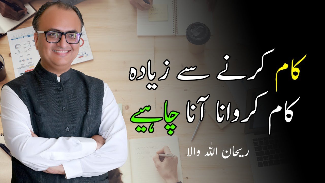 Thumbnail for ریحان اللہ والا | کام کرنے سے زیادہ کام کروانا آنا چاہیے