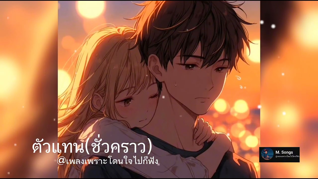 ตัวแทน(ชั่วคราว) @เพลงเพราะโดนใจใครก็ฟัง 