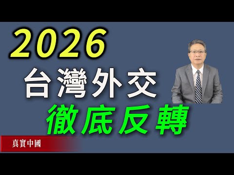 2026年台灣外交徹底反轉：世界選擇了臺灣，台湾迎来历史性机遇《真實中國 》