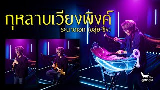 กุหลาบเวียงพิงค์ | ระนาดเอก (ขลุ่ย-ซึง) | Fino the Ranad