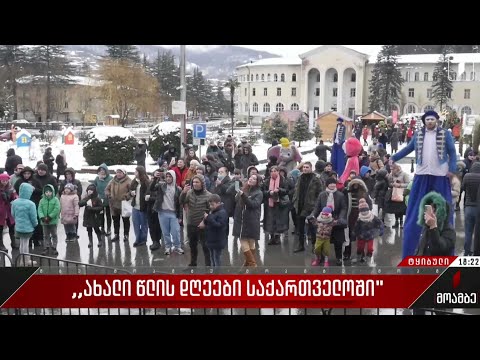 „ახალი წლის დღეები საქართველოში“