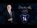 العباقرة أصحاب مراكز الشباب فريق مديرية الإسماعيلية وفريق مديرية الجيزة الحلقة 14