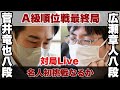 【対局Live～夕方から】▲菅井竜也八段ー△広瀬章人八段～将棋界の一番長い日～【第81期将棋名人戦・A級順位戦最終一斉対局】