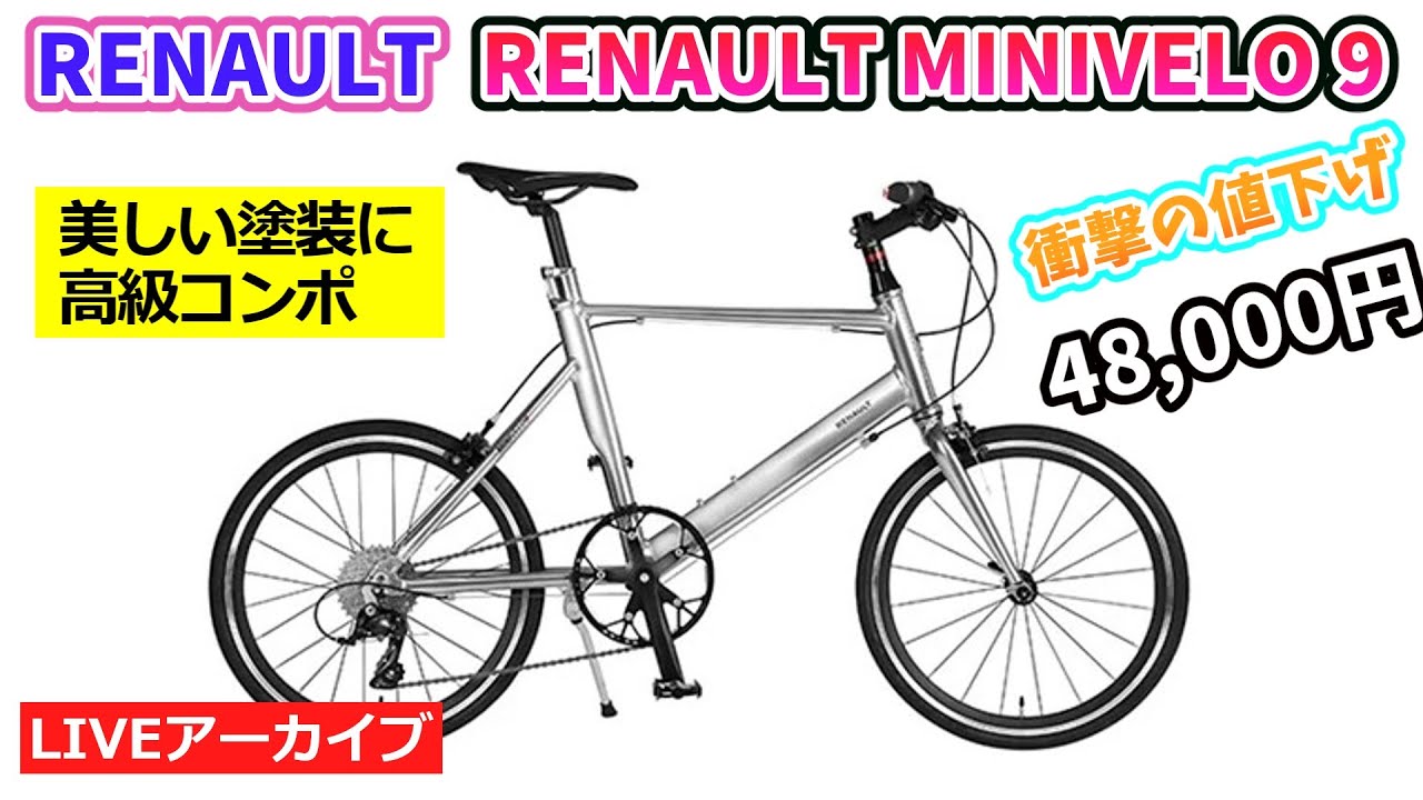 RENAULT MINIVELO 9。軽量でスタイリッシュなミニベロを信じられない