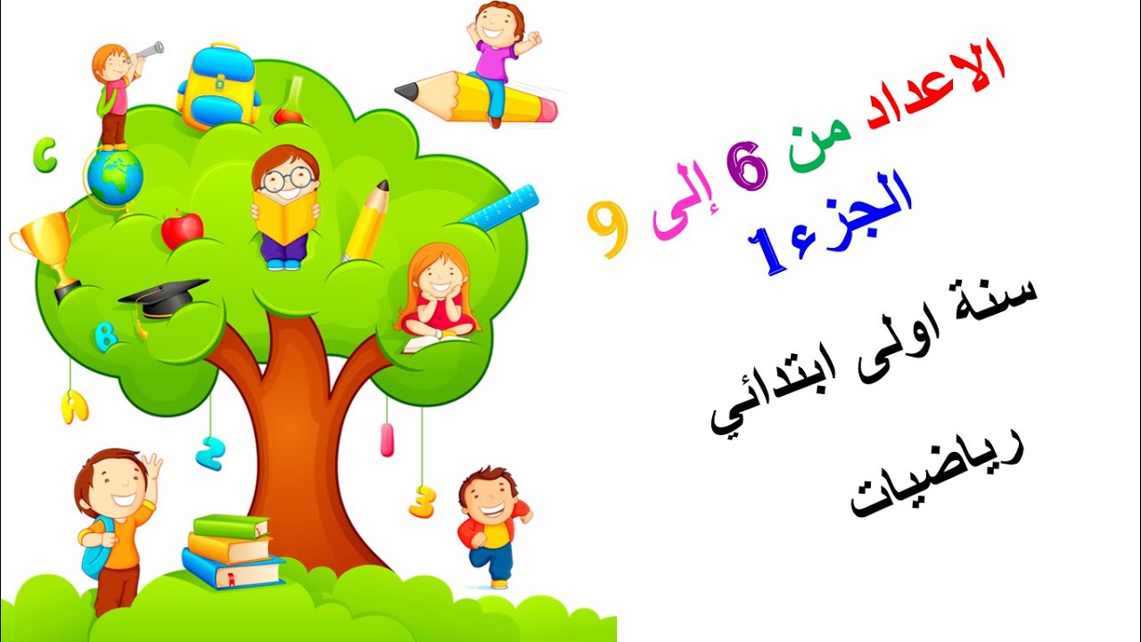الاعداد من 6 الى 9 الجزء 1  • الدرس ( 03 ) في  الرياضيات • السنة الاولى ابتدائي
