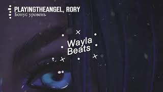 Playingtheangel RORY - Бонус уровень  | Премьера песни 2021