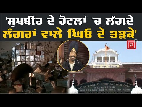 ਲੰਗਰਾਂ ਦੇ Desi Ghee `ਚ ਵੱਡਾ ਘਪਲਾ, ਮੰਨਾ ਨੇ ਖੋਲ੍ਹੇ SGPC ਤੇ ਬਾਦਲਾਂ ਦੇ ਪੋਤੜੇ