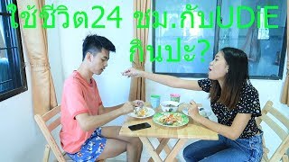 ชีวิตประจำวันของพี่ชุลิกับพี่ยูดาย | 1วันกับคนดัง