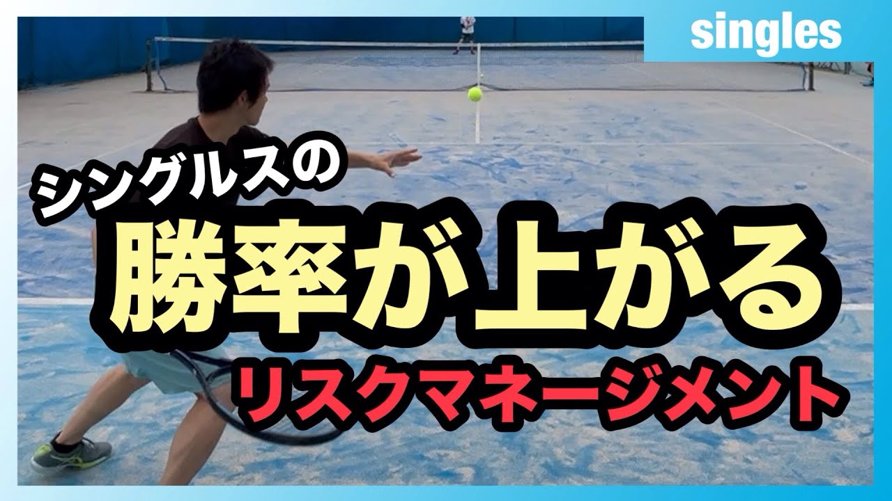 【テニス】シングルスでミスを減らす考え方！省エネ&リスクマネージメントで勝率アップ！