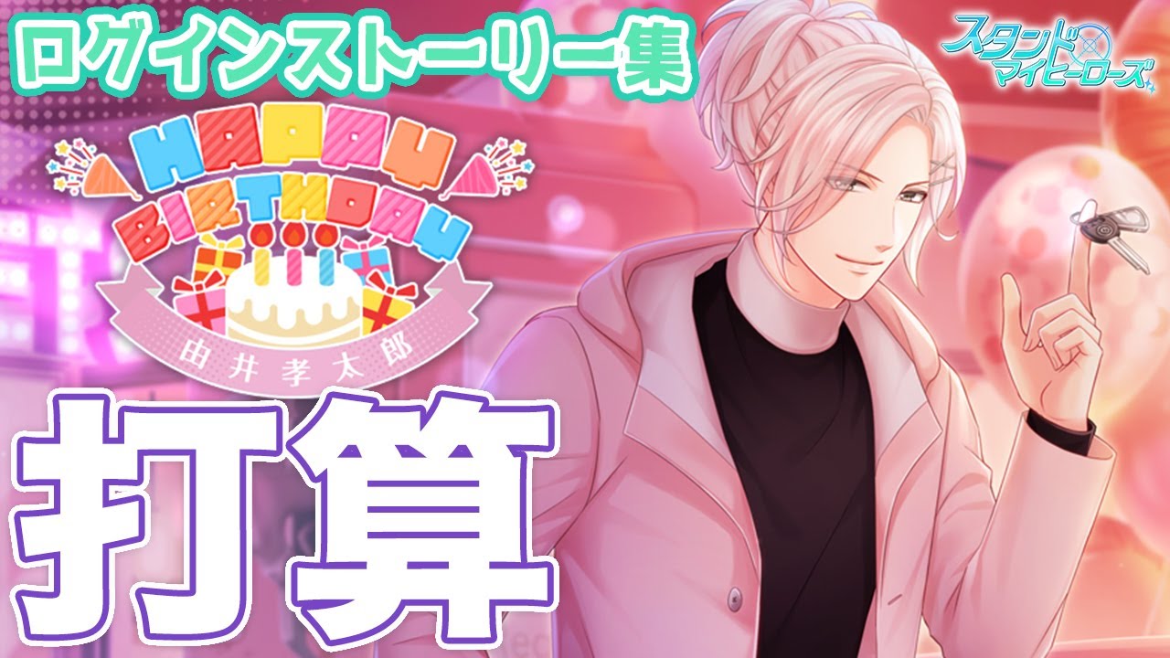 乙女ゲーム実況 計算高い男はどうですか 日替わりログインストーリー 打算 7選 スタンドマイヒーローズ スタマイ 無料スマホアプリ 男性目線解説で彼の気持ちを紐解きます Youtube