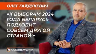 Депутат Палаты представителей, лидер ЛДПБ | Олег Гайдукевич | СКАЖИНЕМОЛЧИ