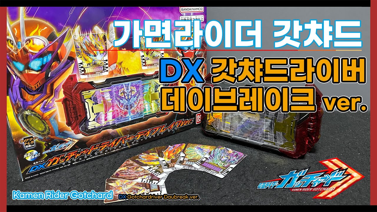 가면라이더 갓챠드 : DX 갓챠드라이버 데이브레이크 ver. / DX ガッチャードライバー デイブレイク ver. / DX ...