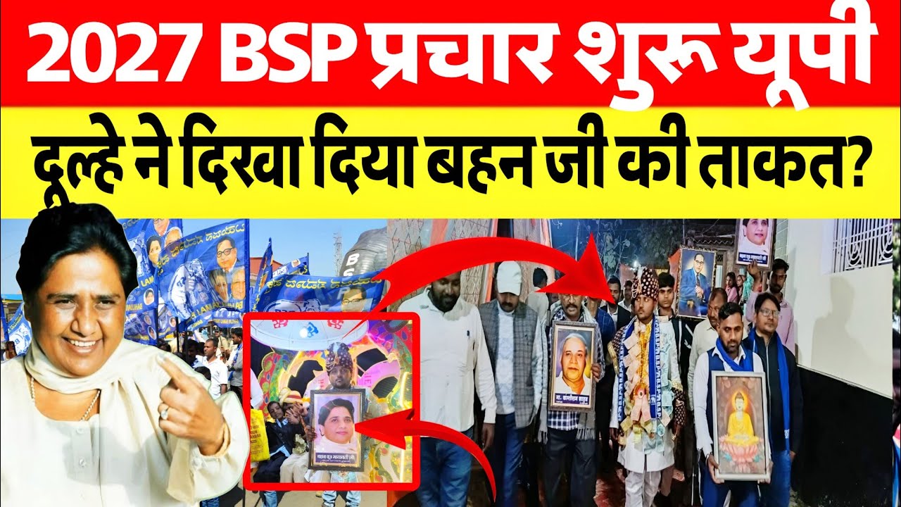 2027 BSP का प्रचार शुरू गाज़ीपुर UP के शादी में दूल्हे ने लहराया बहन जी महापुरुषो की तस्वीर!