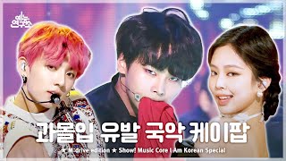 IAmKorean.zip 📂 Show! Music Core I Am Korean Special Compilation