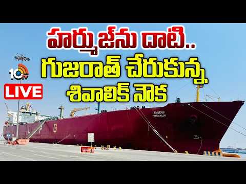 LIVE | Indian LPG Ship Arrived From Hormuz | 45 వేల మెట్రిక్‌ టన్నుల LPGని మోసుకొచ్చిన భారత నౌక - 10TVNEWSTELUGU