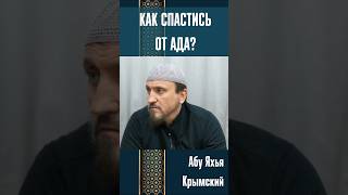 Как спастись от Ада? | Абу Яхья Крымский